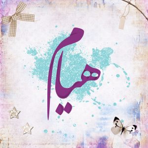 هیام